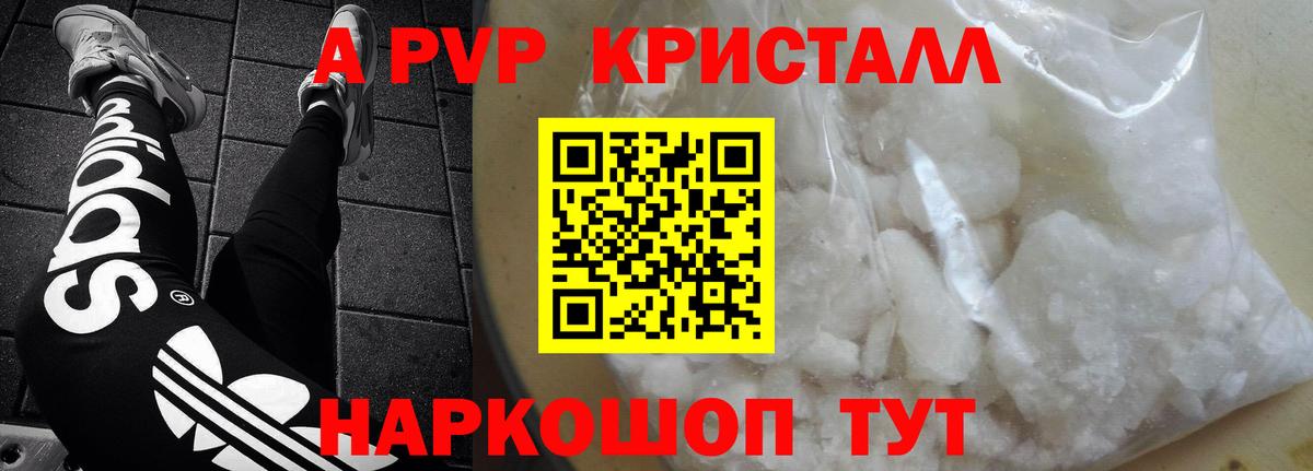 A-PVP Crystall  A PVP VHQ  Вход с VPN  Чебоксары 